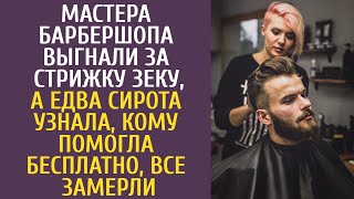 видео: Мастера барбершопа выгнали за стрижку зеку, а едва сирота узнала кому помогла бесплатно, все замерли картинка: Мастера барбершопа выгнали за стрижку зеку, а едва сирота узнала кому помогла бесплатно, все замерли