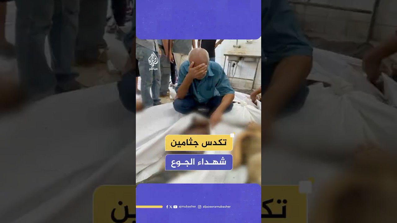 تكدس عشرات من جثامين "شهداء الجوع" الذين ارتقوا جراء انقلاب شاحنة كانت محملة بالمساعدات في غزة