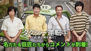 名だたる韓国映画界の監督たちから熱いコメントが到着！ 『タクシー運転手 ～約束は海を越えて～』 著名人コメント集