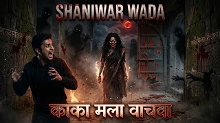 शनिवार वाड़ा का असली खौफ ⚠️ | रात में सुनी वो आवाज… “काका मला वाचवा”