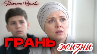 ГРАНЬ ЖИЗНИ. Аудиорассказ. Татьяна Орлова
