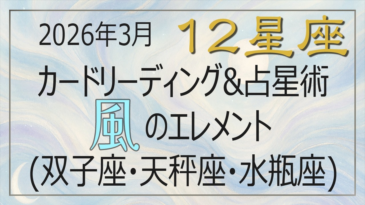 【2026/03】🃏カードリーディング×✨占星術x🌒月の運勢｜💨風の星座 (双子座・天秤座・水瓶座)