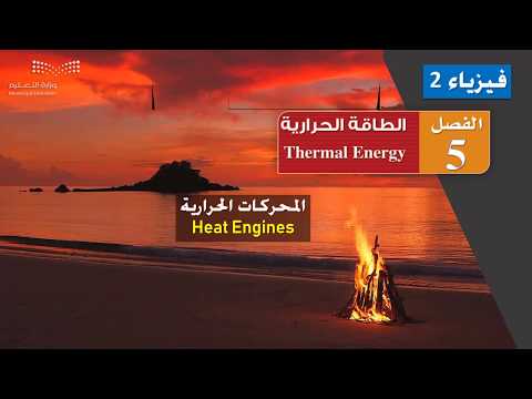 المحرك الحراري Heat engine