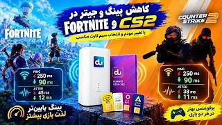 چطور Ping رو از 250 به 90 کاهش دادم؟ 🎮 تست مودم و سیم‌کارت برای Fortnite و CS2 screenshot 1