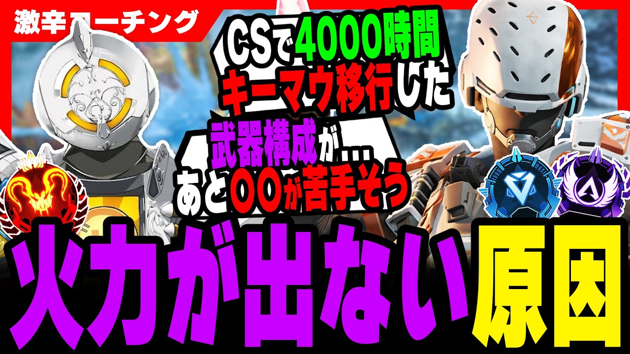 【激辛コーチング】これだと火力でないから今すぐ治して！【APEX LEGENDS】