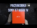 Sony A7 IV Распаковка и первые впечатления