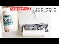 【端切れDIY】コストコサイズのキッチンペーパーホルダーの作り方　簡単DIY　コストコ収納sewing/How to make a Kitchen paper holder /handmade