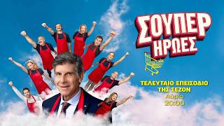 Σούπερ Ήρωες | Τελευταίο της Σεζόν – Τετάρτη στις 20:00