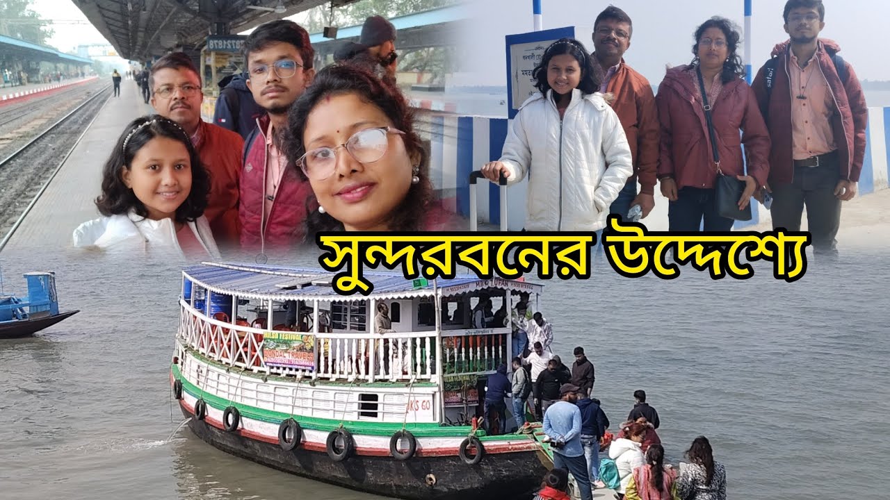 অনেক দিনের ইচ্ছে অবশেষে ১৩ ই জানুয়ারি বেরিয়ে পড়েছি সুন্দরবনের উদ্দেশ্যে।❤️
