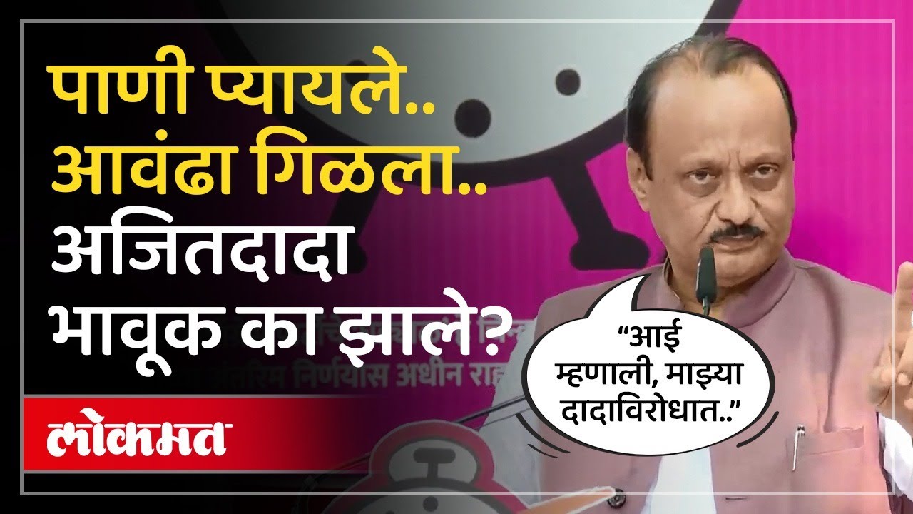 Ajit Pawar EMOTIONAL Speech :बारामतीत भर सभेत अजितदादा भावूक का झाले, माझी चुक झाली का म्हणाले | SP4