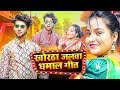 #khortha जलवा धमाल गीत || #satishdas, #milan Das, #umesh das, #gabbu Bhai