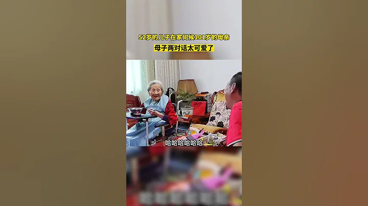 52歲的兒子在家伺候101歲的母親，母子兩對話太#可愛 了！ - 天天要聞