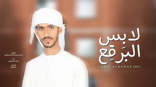 أيمن المزروعي - لابس البرقع (حصرياً) | 2021