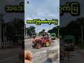 ထွန်စက်မောင်းတဲ့အဒေါ်ကြီး