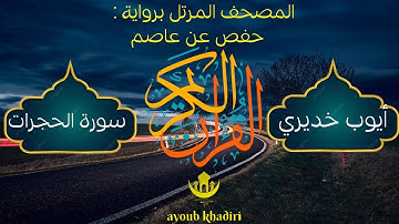 سورة الحجرات sürat el hojorat رواية حفص، القارئ: أيوب خديري