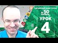 Английский язык для среднего уровня за 50 уроков B2 Уроки английского языка Урок 4