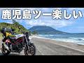 これが鹿児島ツーリングの魅力！桜島や開聞岳、日本最南端のJR駅も巡るツーリング | SV650