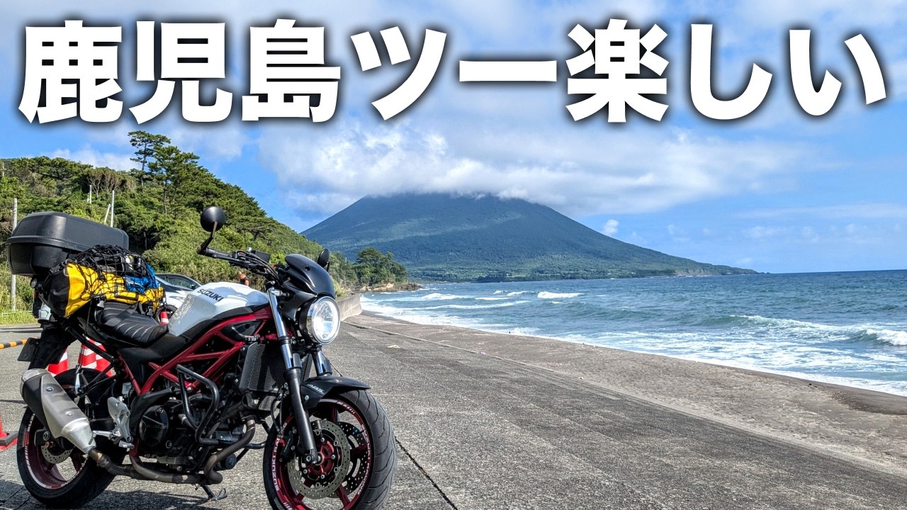 これが鹿児島ツーリングの魅力！桜島や開聞岳、日本最南端のJR駅も巡るツーリング | SV650