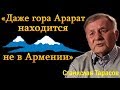 «Даже гора Арарат находится не в Армении» - Тарасов прошелся по Пашиняну