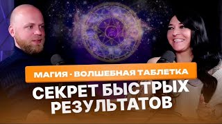 Волшебная таблетка: как быстрых достичь результатов. Магия, Психология, Таро, Натальная карта