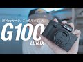 これがパナソニックのVLOGミラーレスカメラ! LUMIX DC-G100レビュー