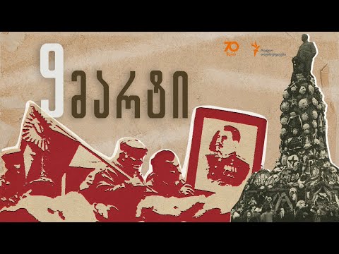 1956 წ. 9 მარტის მოვლენებისადმი მიძღვნილი გადაცემა (არქივი)