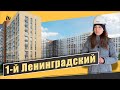 Обзор ЖК 1-й Ленинградский в Молжаниновском районе. Расположение, квартиры. Квартирный Контроль