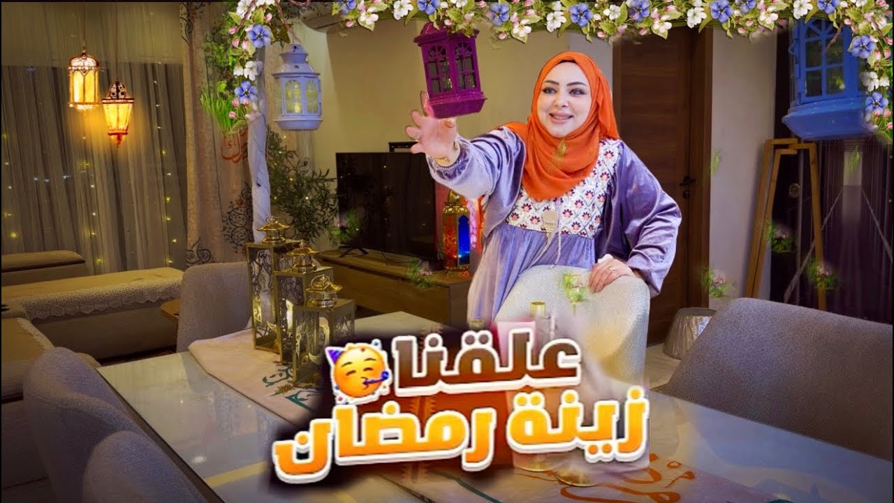 حولنا بيتنا بالكامل لاستقبال رمضان 🌙واخيرا غيرنا للديكور الرمضاني❗️