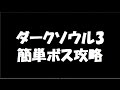 【ダークソウル3 簡単ボス攻略解説】 双王子