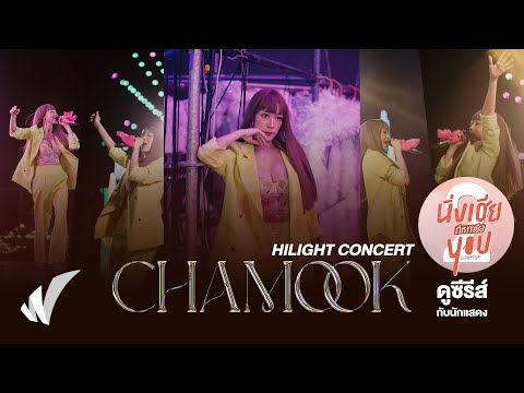 Highlight!! บรรยากาศ คอนเสิร์ต CHAMOOK @CUTIE PIE Special EP.1 นิ่งเฮีย กลางแปลง