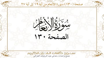 صفحة 130سورة الأنعام من آية 19 إلى آية 27    https://quranwords.net