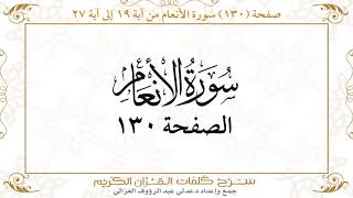 صفحة 130سورة الأنعام من آية 19 إلى آية 27    https://quranwords.net