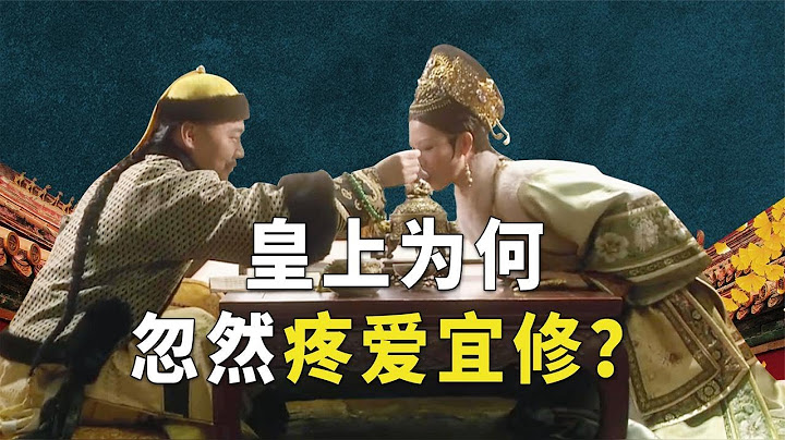 甄嬛为何挂小像？皇帝忽然疼宜修，这些事情的幕后真是细思极恐！【九月清宫】 - 天天要闻