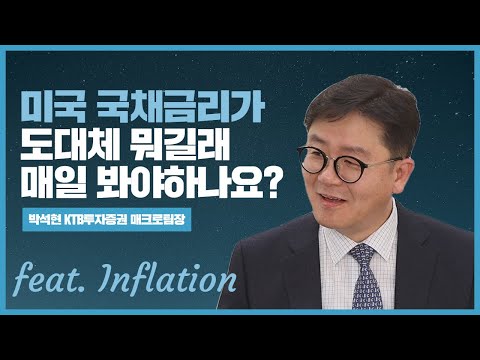 미국 국채금리가 뭐길래 매일 봐야하나요?