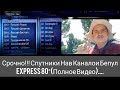 Срочно!!! Спутники Нав Каналои Бепул Express 80°(Полное Видео)....