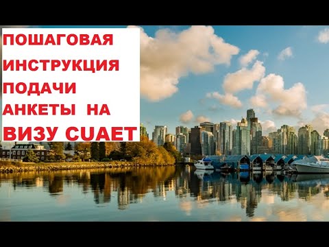 ПОШАГОВАЯ ИНСТРУКЦИЯ ПОДАЧИ АНКЕТЫ НА ВИЗУ CANADA-UKRAINE authorization for emergency travel