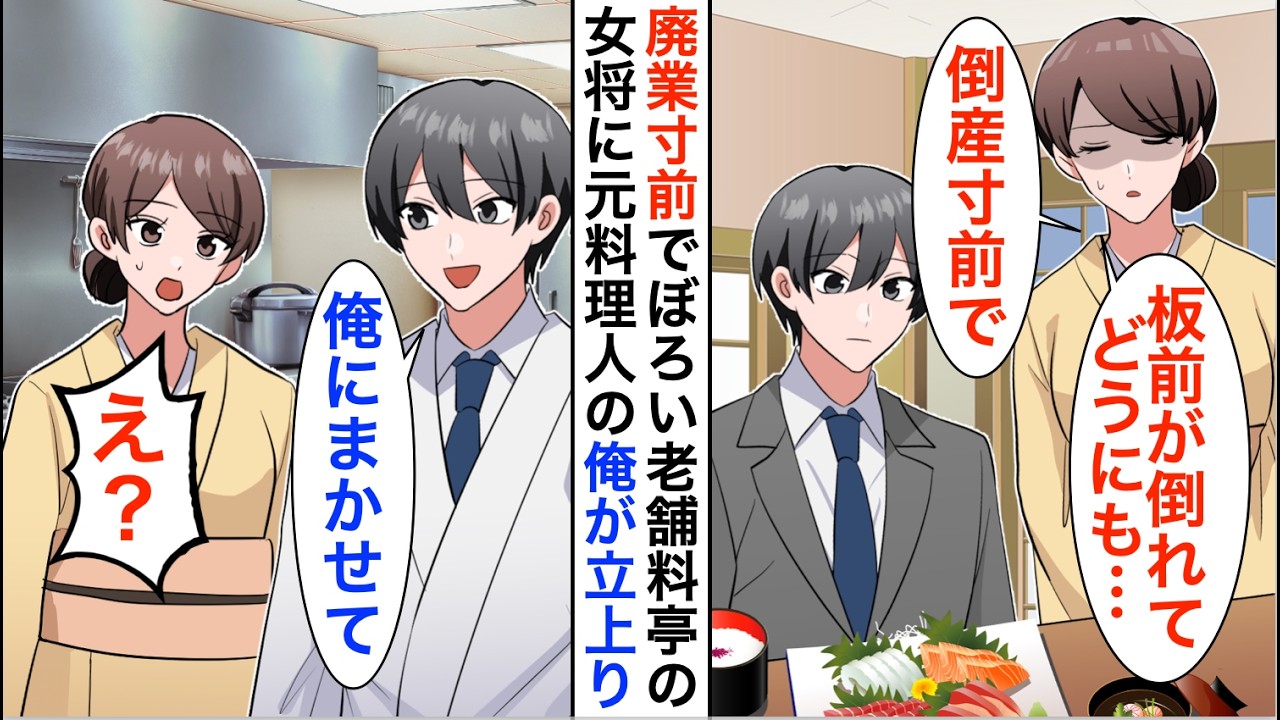 【漫画】立ち寄った廃業寸前でボロ老舗料亭の女将「もう終わりです…実は料理人が倒れて」元料理人俺が手を貸したら後日大行列に【恋愛漫画】【胸キュン】