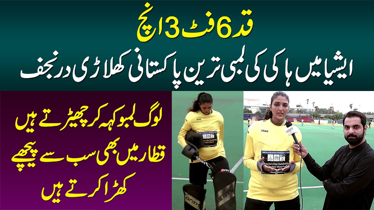 Height 6 Foot 3 Inch - Asia Me Hockey Ki Tallest Pakistani Player Dur e Najaf Ali