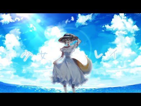 少女レイ / さーこ。（cover）