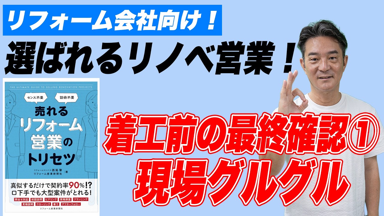 【選ばれるリノベ営業】着工前の最終確認その① 現場グルグル