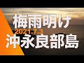 【沖永良部島 空撮】2021.7.3 梅雨明けの夕日!半崎にて 夕凪リラクゼーション