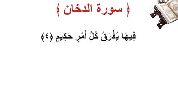 سورة الدخان الأية 4