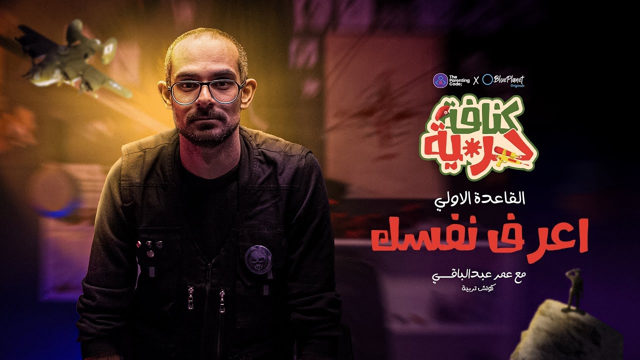 كنافة حربية | القاعدة الأولى | اعرف نفسك (هل طفلك هو اللي فعلا ضدك؟)