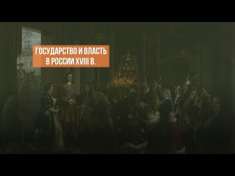 Государство и власть в России XVIII в.