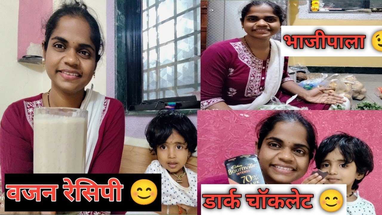 वेटलॉससाठी रेसिपी 🥰 गावचा बाजार भाजीपाला आणला😍 बर्थडे साठी गिफ्ट डार्क चॉकलेट #oatssmoothie #protein