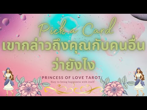 เขากล่าวถึงคุณกับคนอื่นว่ายังไง Pick a Card EP.635/Timeless 🤴🏻👸🏼🔮💜🔮