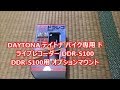 DAYTONA デイトナ バイク専用 ドライブレコーダー DDR-S100　ドラレコ