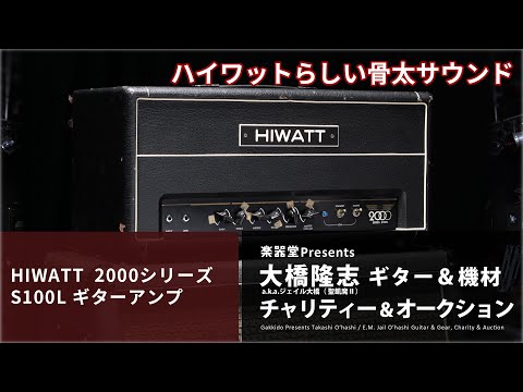 出品アイテム紹介動画] HIWATT 2000シリーズ S100L ギターアンプ