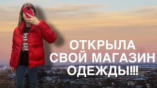 открыла магазин одежды|взяла больничный за свой счет|безработная|продуктовая корзина|мысли в слух