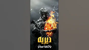 ديريه كلها سباع من تمشي تهز القاع ارمي يالراجمه 2025 